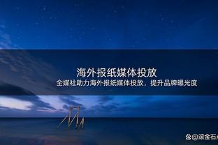 准点拜年！米兰官方发布海报为球迷送上新春祝福