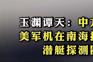 媒体人：国足现在没有敢于担责任的球员，两个后腰躲着球踢